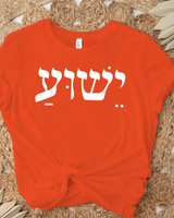 Christian Shirt Women Men Kids Yeshua Jesus In Hebrew Faith Shirt Unisex Standard T-Shirt orange s